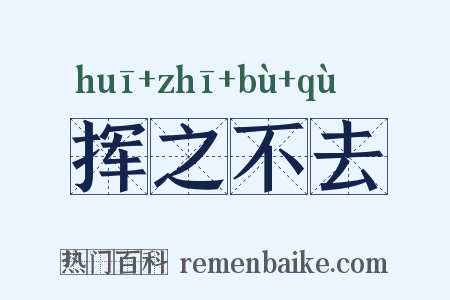 挥之不去是什么意思的图片